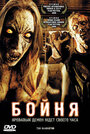 Бойня (2006) скачать бесплатно в хорошем качестве без регистрации и смс 1080p