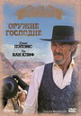 Оружие Господне (1976) кадры фильма смотреть онлайн в хорошем качестве