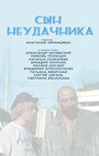 Сын неудачника (2002) трейлер фильма в хорошем качестве 1080p