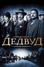 Дэдвуд (2004) трейлер фильма в хорошем качестве 1080p