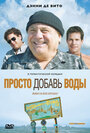 Просто добавь воды (2007) кадры фильма смотреть онлайн в хорошем качестве