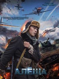 Алёша (2020) трейлер фильма в хорошем качестве 1080p