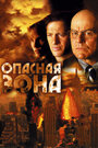 Опасная зона (2006) кадры фильма смотреть онлайн в хорошем качестве