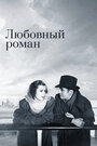 Любовный роман (1939) трейлер фильма в хорошем качестве 1080p