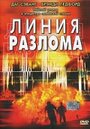 Линия разлома (2004) трейлер фильма в хорошем качестве 1080p