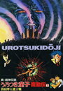 Уроцукидодзи 2: Возвращение сверхдемона (1993) кадры фильма смотреть онлайн в хорошем качестве