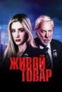 Живой товар (2005) кадры фильма смотреть онлайн в хорошем качестве