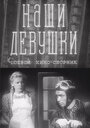 Наши девушки (1942) скачать бесплатно в хорошем качестве без регистрации и смс 1080p