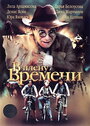 Смотреть «В плену времени» онлайн фильм в хорошем качестве