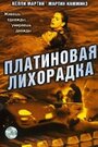 Платиновая лихорадка (2006) трейлер фильма в хорошем качестве 1080p