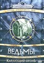 Ведьмы: Карающий огонь (2003) трейлер фильма в хорошем качестве 1080p