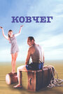 Ковчег (2002) трейлер фильма в хорошем качестве 1080p