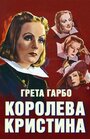 Смотреть «Королева Кристина» онлайн фильм в хорошем качестве