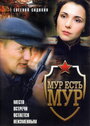 МУР есть МУР (2004) кадры фильма смотреть онлайн в хорошем качестве