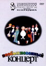 Необыкновенный концерт (1972) кадры фильма смотреть онлайн в хорошем качестве