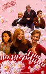 Три полуграции (2006) кадры фильма смотреть онлайн в хорошем качестве