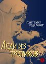 Леди из тропиков (1939) кадры фильма смотреть онлайн в хорошем качестве