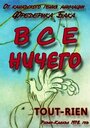 Смотреть «Все ничего» онлайн в хорошем качестве