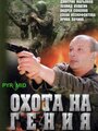 Охота на Гения (2006) трейлер фильма в хорошем качестве 1080p