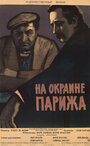 Порт де Лила: На окраине Парижа (1957) трейлер фильма в хорошем качестве 1080p