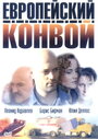 Европейский конвой (2003) трейлер фильма в хорошем качестве 1080p