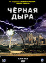 Черная дыра (2006) скачать бесплатно в хорошем качестве без регистрации и смс 1080p