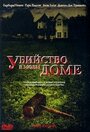 Убийство в моем доме (2006) кадры фильма смотреть онлайн в хорошем качестве