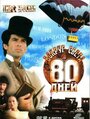 Вокруг света за 80 дней (1989) трейлер фильма в хорошем качестве 1080p