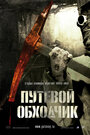 Путевой обходчик (2007) трейлер фильма в хорошем качестве 1080p