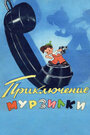 Приключения Мурзилки (1956) трейлер фильма в хорошем качестве 1080p