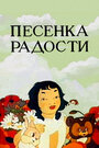 Смотреть «Песенка радости» онлайн в хорошем качестве