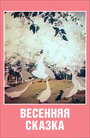 Весенняя сказка (1949) трейлер фильма в хорошем качестве 1080p