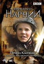 Хроники Нарнии: Принц Каспиан и плавание `Рассветного путника` (1989) кадры фильма смотреть онлайн в хорошем качестве