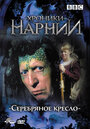 Хроники Нарнии: Серебряное кресло (1990) трейлер фильма в хорошем качестве 1080p