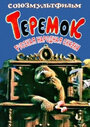 Теремок (1995) трейлер фильма в хорошем качестве 1080p