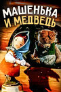 Машенька и медведь (1960) трейлер фильма в хорошем качестве 1080p