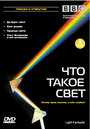 BBC: Что такое свет? (2004) скачать бесплатно в хорошем качестве без регистрации и смс 1080p