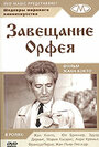 Смотреть «Завещание Орфея» онлайн фильм в хорошем качестве