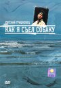 Евгений Гришковец: Как я съел собаку