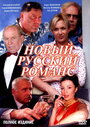 Новый русский романс (2005) кадры фильма смотреть онлайн в хорошем качестве