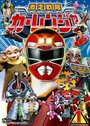 Gekisô sentai Kârenjâ (1996) трейлер фильма в хорошем качестве 1080p