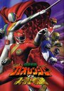 Hyakujû sentai Gaorenjâ tai Sûpâ Sentai (2001) кадры фильма смотреть онлайн в хорошем качестве