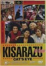 Кошачий глаз кисаразу (2002) трейлер фильма в хорошем качестве 1080p