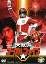 Dai sentai Gôguru Faibu (1982) трейлер фильма в хорошем качестве 1080p