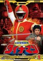 Kagaku sentai Dainaman (1983) трейлер фильма в хорошем качестве 1080p