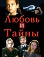 Смотреть «Любовь и тайны» онлайн сериал в хорошем качестве