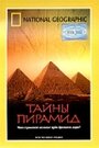 Тайны пирамид (2002) кадры фильма смотреть онлайн в хорошем качестве