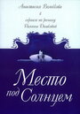 Место под солнцем (2004) трейлер фильма в хорошем качестве 1080p