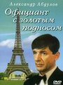 Официант с золотым подносом (1992) кадры фильма смотреть онлайн в хорошем качестве