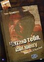 Читаю тебя, как книгу (2006) трейлер фильма в хорошем качестве 1080p